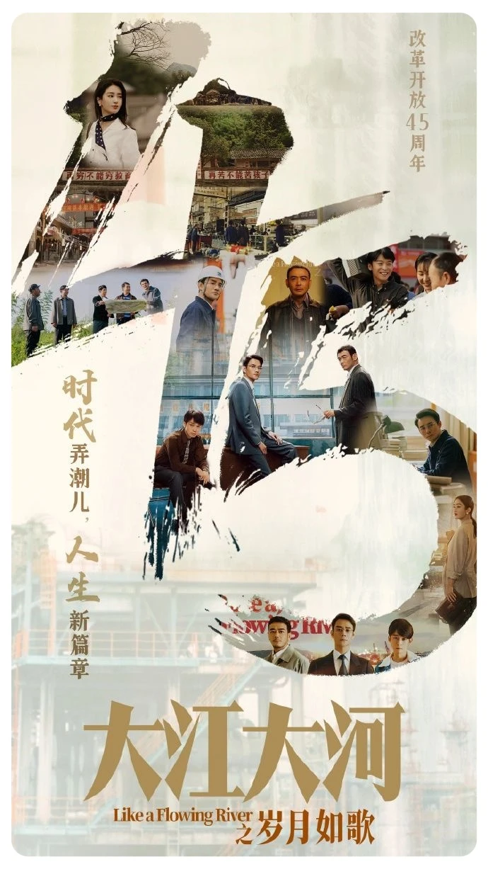 电视剧《大江大河之岁月如歌》海报