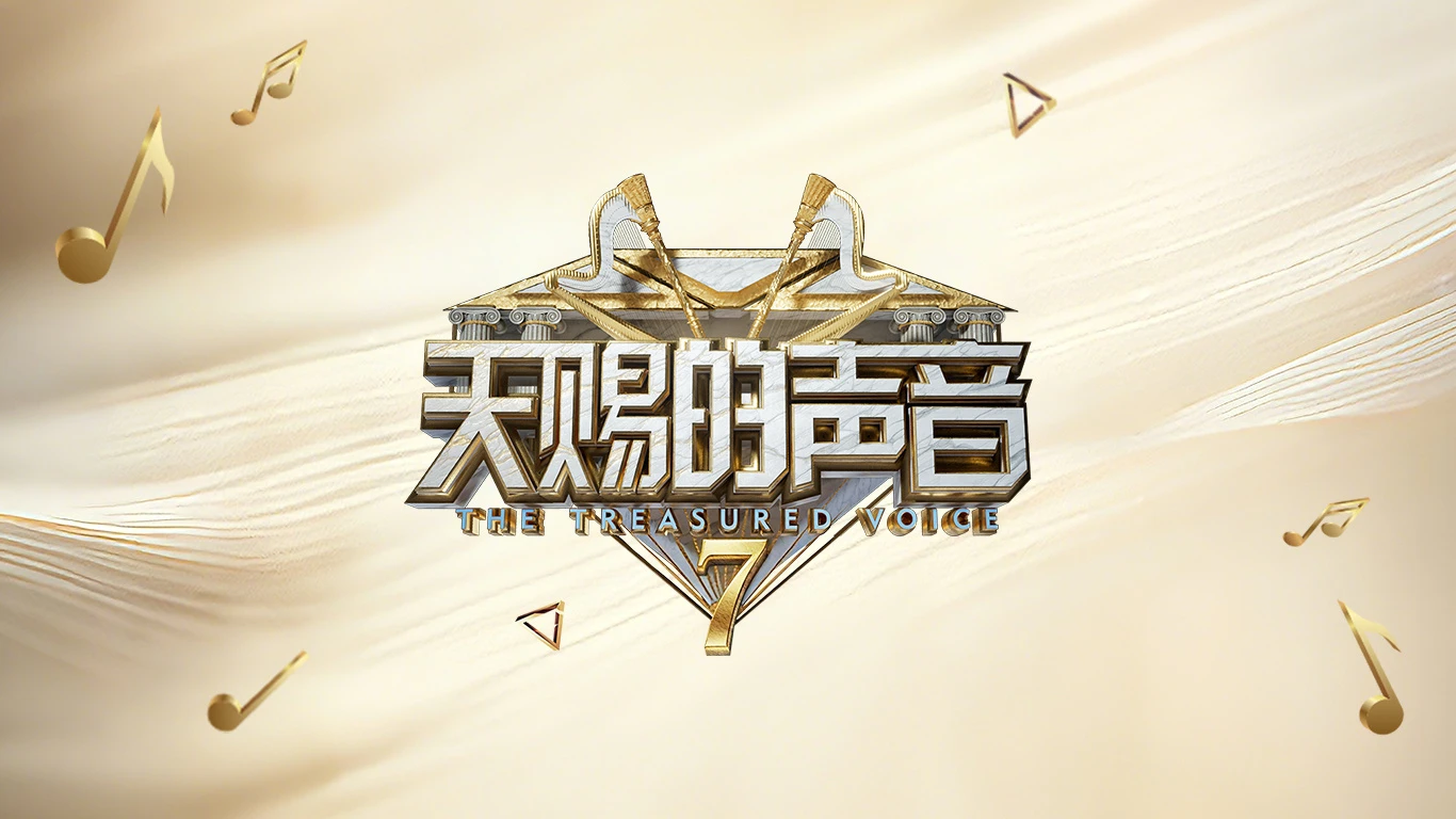 综艺《天赐的声音 第七季》节目图片