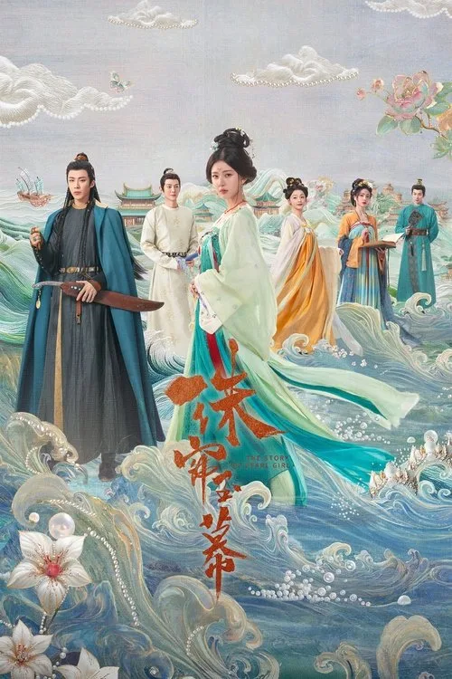 电视剧《珠帘玉幕》海报